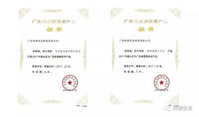 【喜訊】熱烈慶祝廣東緯德榮獲兩項“高新技術產(chǎn)品證書