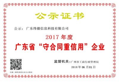 【喜訊】緯德喜獲“廣東省守合同重信用企業(yè)”！