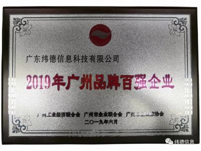 【喜訊】祝賀廣東緯德榮獲”廣州品牌百強企業(yè)“稱號！